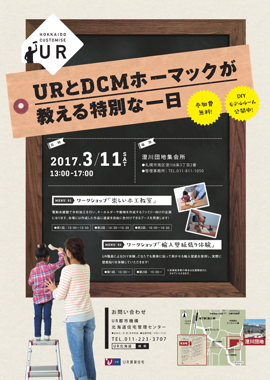 ＵＲとＤＣＭホーマックが教える特別な一日