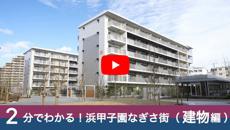 2分でわかる！浜甲子園なぎさ街 建物編動画