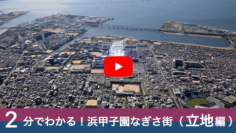 2分でわかる！浜甲子園なぎさ街 立地編動画