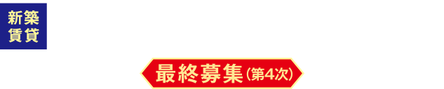 新築賃貸 浜甲子園なぎさ街＜西宮市＞最終募集（第4次）