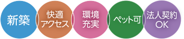 新築・快適アクセス・環境充実・ペット可・法人契約OK