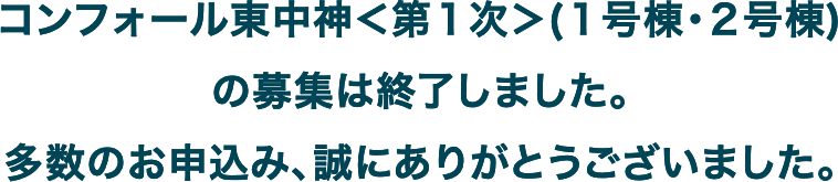 コンフォール東中神＜第１次＞（1号棟・2号棟）の募集は終了しました。多数のお申込み、誠にありがとうございました。