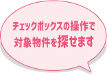 チェックボックスの操作で対象別件を探せます