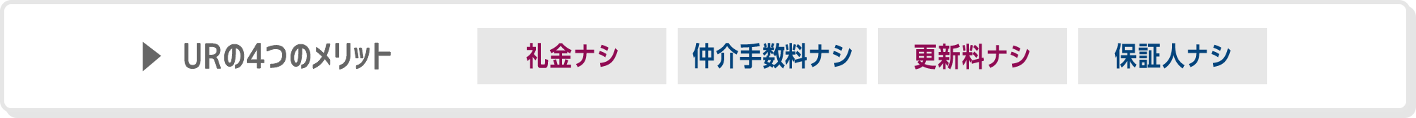 URの4つのメリット 礼金ナシ 仲介手数料ナシ 更新料ナシ 保証人ナシ