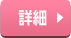 詳細