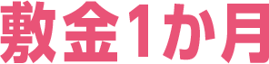 敷金1か月