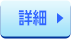 詳細
