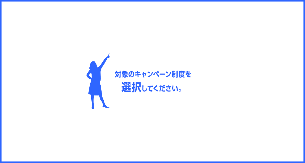 対象のキャンペーン制度を選択してください。