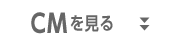 CMを見る