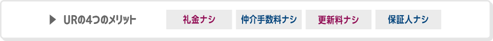 URの4つのメリット 礼金ナシ 仲介手数料ナシ 更新料ナシ 保証人ナシ