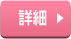 詳細はこちら