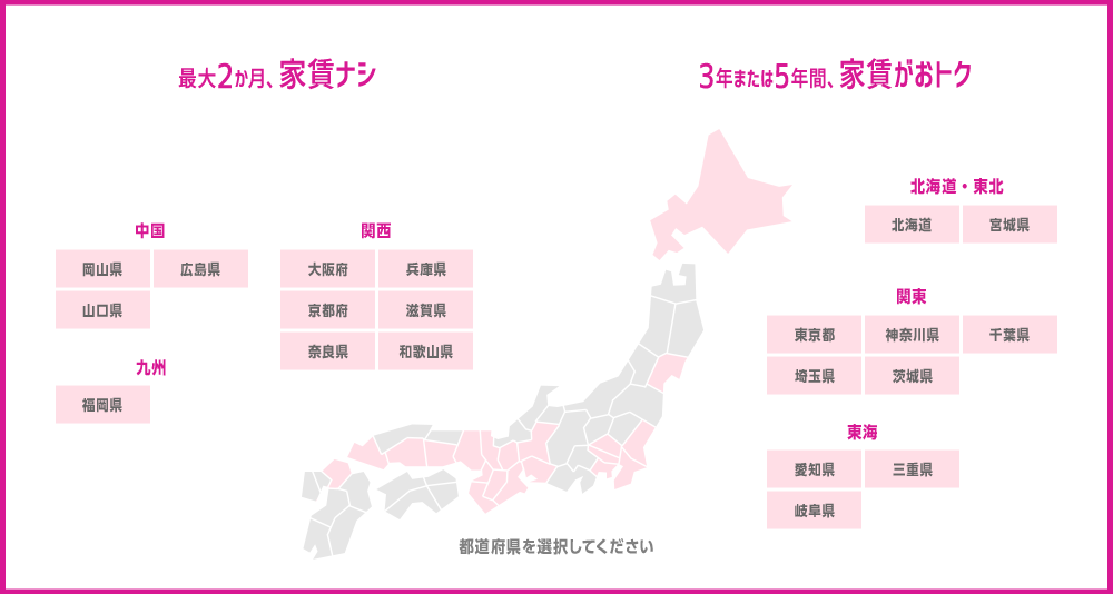 最大2か月、家賃ナシ 3年または5年間、家賃がおトク 都道府県を選択してください