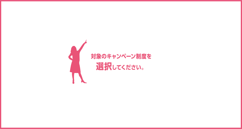対象のキャンペーン制度を選択してください。
