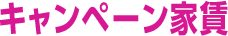 キャンペーン家賃