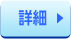 詳細