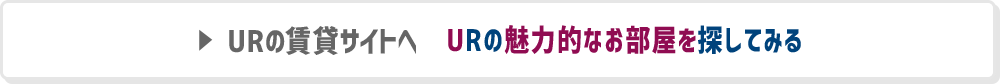 URの賃貸サイトへ URの魅力的なお部屋を探してみる