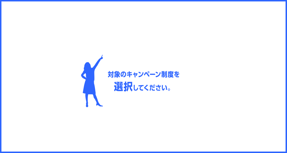 対象のキャンペーン制度を選択してください。