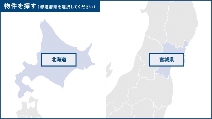 都道府県から物件を探す