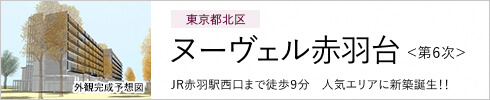 東京都北区 ヌーヴェル赤羽台＜第6次＞　JR赤羽駅西口まで徒歩9分 人気エリアに新築誕生!!