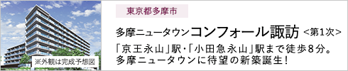 東京都多摩市 多摩ニュータウンコンフォール諏訪<第1次> 「京王永山」駅・「小田急永山」駅まで徒歩8分。多摩ニュータウンに待望の新築誕生！ ※外観は完成予想図