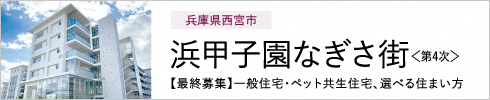 兵庫県西宮市 浜甲子園なぎさ街〈第4次〉 【最終募集】一般住宅・ペット共生住宅、選べる住まい方