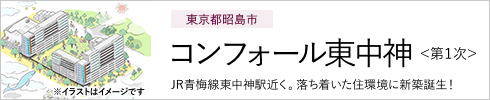 東京都昭島市 コンフォール東中神＜第1次募集＞ JR青梅線東中神駅近く。落ち着いた住環境に新築誕生！