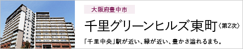 大阪府豊中市 千里グリーンヒルズ東町<第2次> 「千里中央」駅が近い、緑が近い、豊かさ溢れるまち。