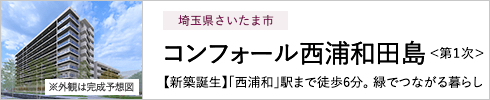 埼玉県さいたま市 コンフォール西浦和田島＜第１次＞ 【新築誕生】「西浦和」駅まで徒歩6分。緑でつながる暮らし ※外観は完成予想図