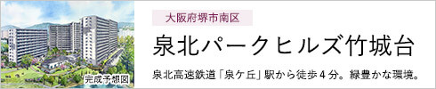 大阪府堺市南区 泉北パークヒルズ竹城台 泉北高速鉄道「泉ケ丘」駅から徒歩4分。緑豊かな環境