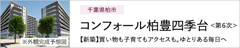 千葉県柏市 コンフォール柏豊四季台＜第６次＞ 【新築】買い物も子育てもアクセスも。ゆとりある毎日へ ※外観完成予想図