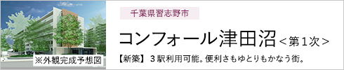 千葉県習志野市 コンフォール津田沼＜第１次＞ 【新築】3駅利用可能。便利さもゆとりもかなう街。 ※外観完成予想図