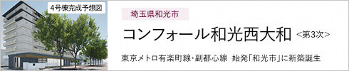 埼玉県和光市 コンフォール和光西大和<第3次募集>　東京メトロ有楽町線・副都心線 始発「和光市」に新築誕生