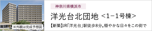 神奈川県横浜市 洋光台北団地＜１−１号棟＞ 【新築】JR「洋光台」駅徒歩8分。穏やかな日々をこの街で ※外観は完成予想図