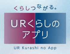 くらしつながる。URくらしのアプリ　UR Kurashi no App