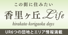香里ヶ丘LIFE
