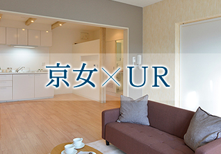 京女UR