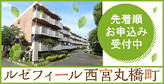 ルゼフィール西宮丸橋町