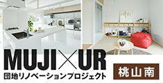 桃山南団地 MUJI×UR