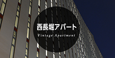 西長堀アパート