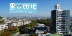 男山/ココロミタウン