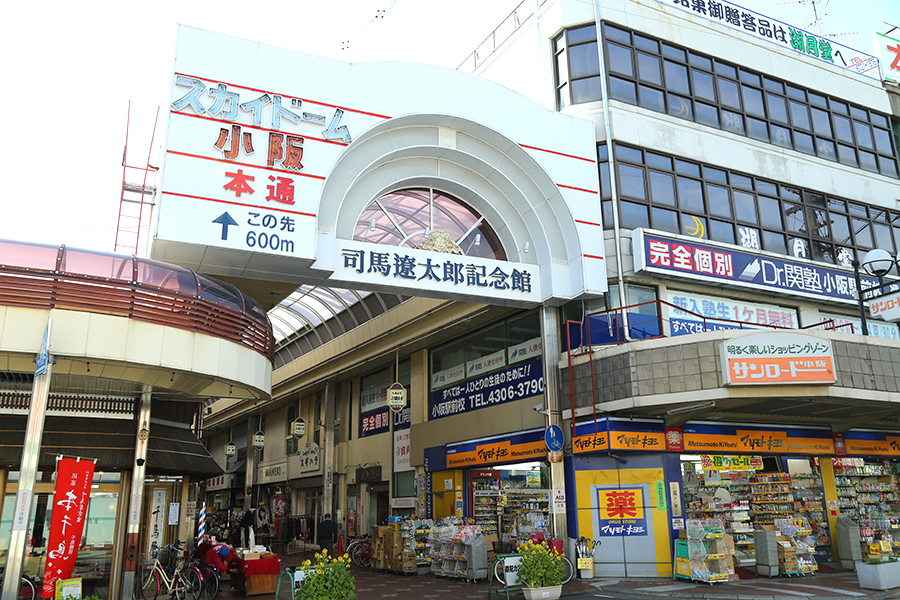 「スカイドーム小阪」「司馬遼太郎記念館」までは徒歩15分程度