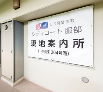 Urシティコート服部現地案内所 関西エリア Ur賃貸住宅