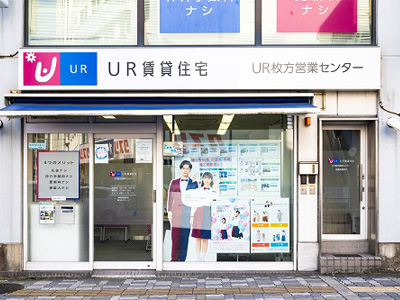 UR枚方営業センターの写真1