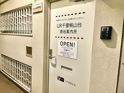 UR千里桃山台現地案内所の写真1
