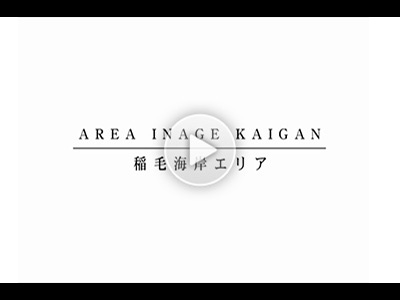 「稲毛海岸エリア」を動画でご案内