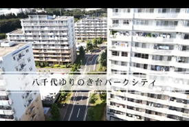 「八千代ゆりのき台パークシティ」の特徴を動画でご案内