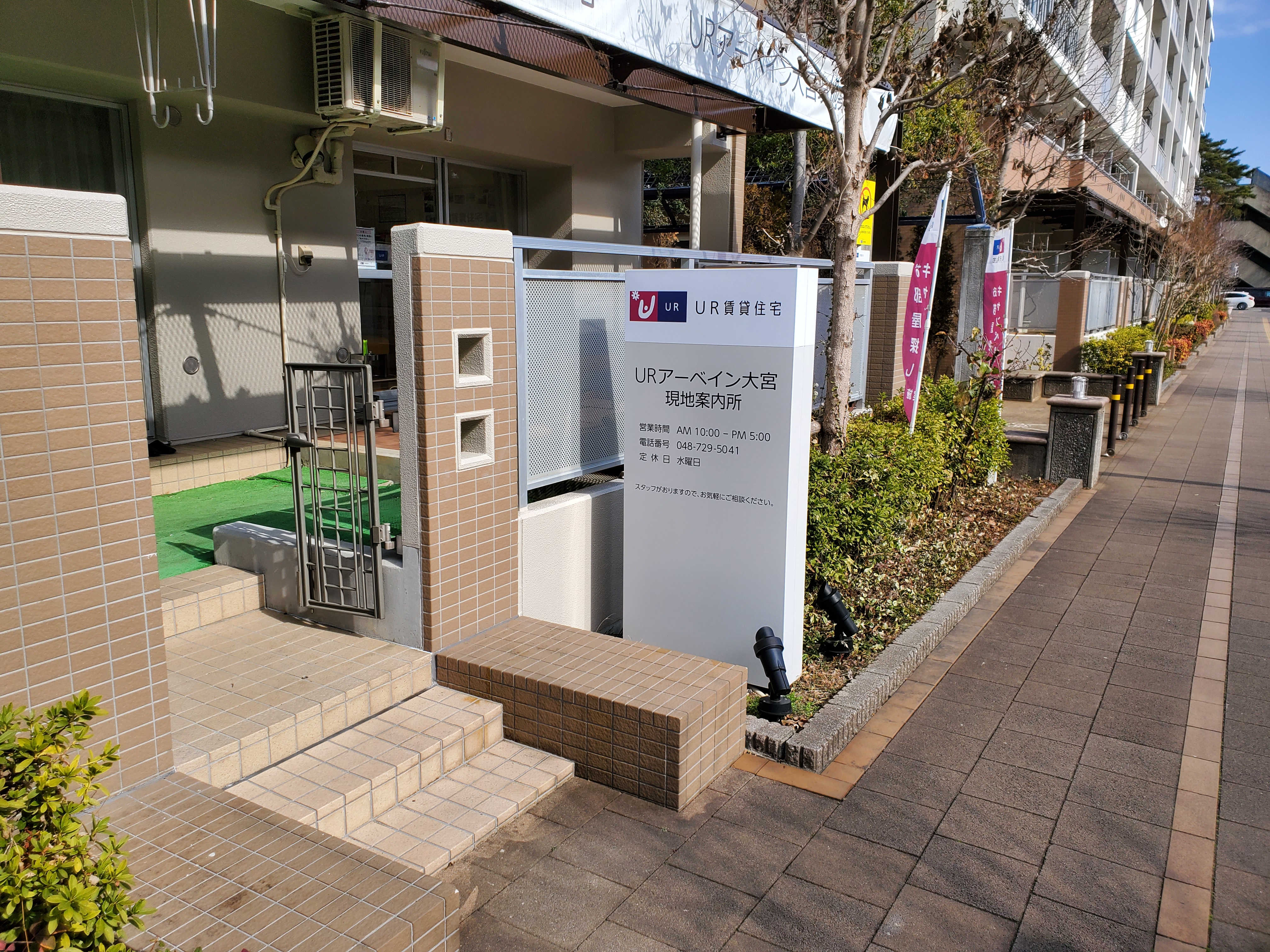 Urアーベイン大宮現地案内所 関東エリア Ur賃貸住宅 Urアーベイン大宮現地案内所 関東エリア Ur賃貸住宅