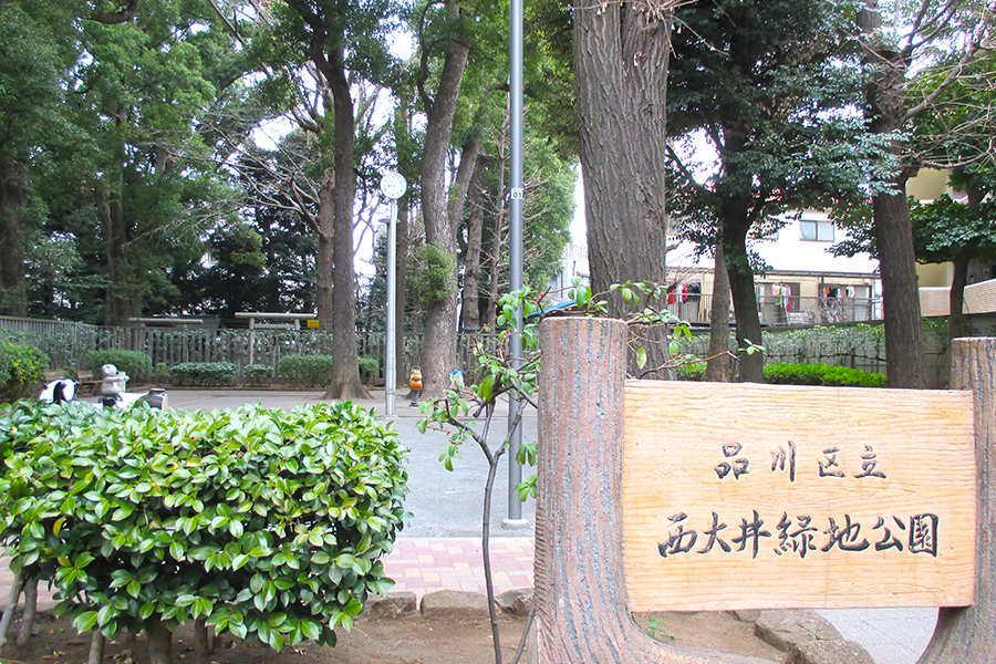 ゆったりとくつろげる空間のある「西大井緑地公園」