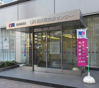 UR名古屋営業センターの写真1にスライド表示を切り替える