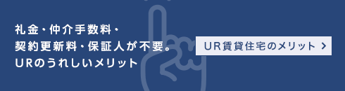 礼金・仲介手数料・契約更新料・保証人が不要。URのうれしいメリット。UR賃貸住宅のメリット